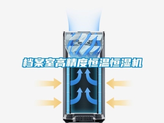 知識百科檔案室高精度恒溫恒濕機
