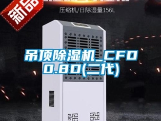 行業(yè)新聞吊頂除濕機(jī)_CFD0.8D(二代)