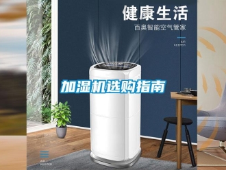 行業新聞加濕機選購指南