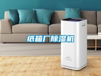 行業新聞紙箱廠除濕機