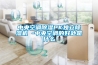 中央空調(diào)除濕PK獨立除濕機 -中央空調(diào)的好處是什么