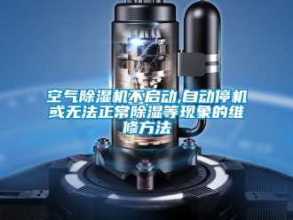 行業(yè)新聞空氣除濕機(jī)不啟動(dòng),自動(dòng)停機(jī)或無法正常除濕等現(xiàn)象的維修方法