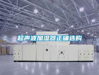企業新聞超聲波加濕器正確選購