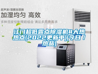 行業(yè)新聞江門超低露點除濕機#大熱熱點(2022更新中)(今日／熱品)