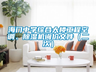 行業新聞海門中學綜合大樓工程空調、除濕機詢價文件（二次）
