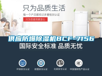 企業(yè)新聞供應(yīng)防爆除濕機(jī)BCF-7156