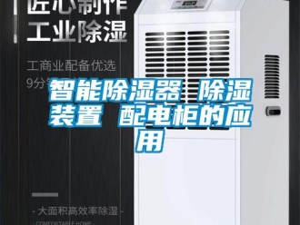 行業新聞智能除濕器 除濕裝置 配電柜的應用