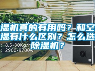 行業(yè)新聞除濕機(jī)真的有用嗎？和空調(diào)除濕有什么區(qū)別？怎么選購(gòu)除濕機(jī)？