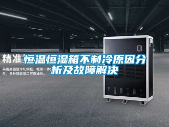 知識百科恒溫恒濕箱不制冷原因分析及故障解決