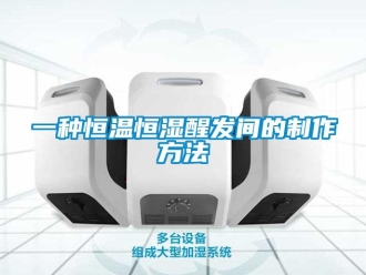 知識百科一種恒溫恒濕醒發間的制作方法