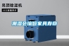 潮濕會(huì)縮短家具壽命