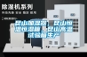 昆山加濕器，昆山恒溫恒濕箱，昆山高溫試驗(yàn)箱生產(chǎn)