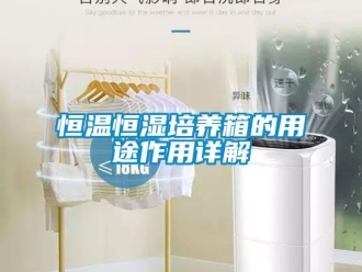 知識百科恒溫恒濕培養箱的用途作用詳解