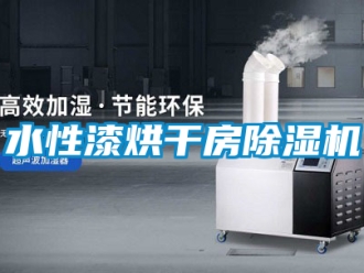 行業新聞水性漆烘干房除濕機