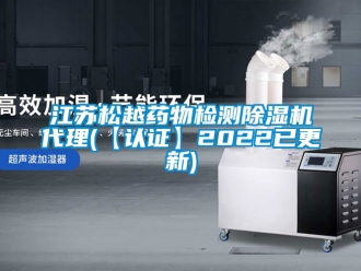 行業(yè)新聞江蘇松越藥物檢測除濕機代理(【認證】2022已更新)
