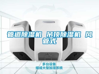 行業新聞管道除濕機 吊頂除濕機 風管式