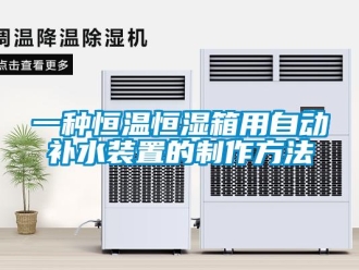 知識百科一種恒溫恒濕箱用自動補水裝置的制作方法