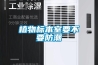 植物標(biāo)本室要不要防潮