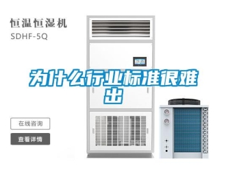 知識百科為什么行業標準很難出