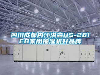 企業新聞四川成都內江洪森HS-261EB家用抽濕機好品牌