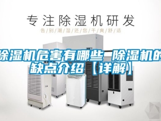 行業新聞除濕機危害有哪些 除濕機的缺點介紹【詳解】