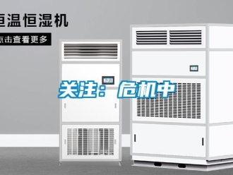 行業新聞關注：危機中