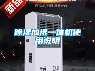行業新聞除濕加濕一體機使用說明