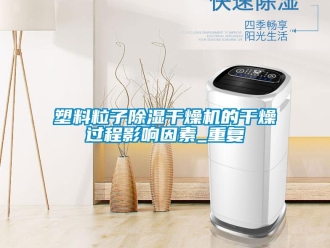 行業(yè)新聞塑料粒子除濕干燥機(jī)的干燥過(guò)程影響因素_重復(fù)