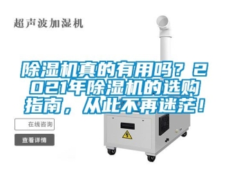 行業(yè)新聞除濕機(jī)真的有用嗎？2021年除濕機(jī)的選購(gòu)指南，從此不再迷茫！
