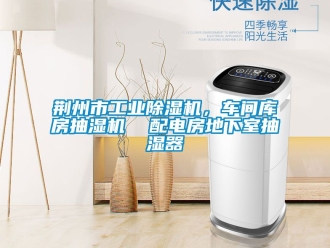 常見問題荊州市工業除濕機，車間庫房抽濕機  配電房地下室抽濕器