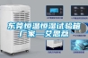 東莞恒溫恒濕試驗(yàn)箱廠家—艾思荔