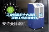 工業除濕機十大品牌，除濕機工業用哪家好