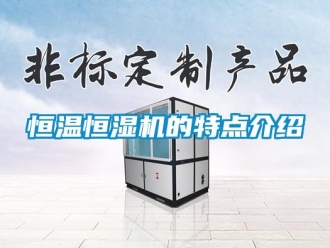 知識百科恒溫恒濕機的特點介紹