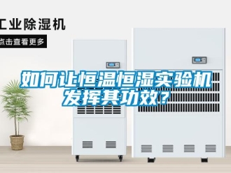 知識(shí)百科如何讓恒溫恒濕實(shí)驗(yàn)機(jī)發(fā)揮其功效？