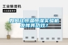 如何讓恒溫恒濕實驗機發揮其功效？