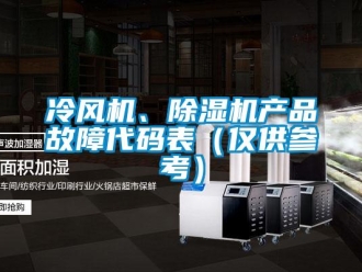 行業新聞冷風機、除濕機產品故障代碼表（僅供參考）