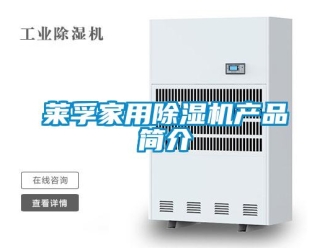 行業新聞萊孚家用除濕機產品簡介