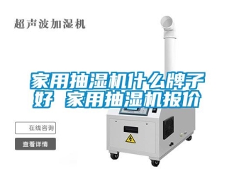 企業新聞家用抽濕機什么牌子好 家用抽濕機報價
