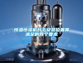 知識百科恒溫恒濕機對于安裝位置需滿足的四個要求