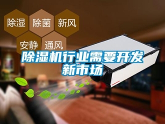 企業新聞除濕機行業需要開發新市場