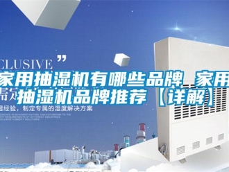 企業新聞家用抽濕機有哪些品牌 家用抽濕機品牌推薦【詳解】