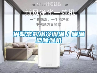 行業新聞伊犁常規水冷調溫／降溫型除濕機
