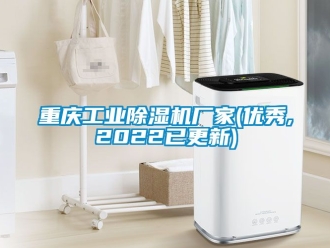 企業新聞重慶工業除濕機廠家(優秀,2022已更新)