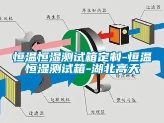 知識百科恒溫恒濕測試箱定制-恒溫恒濕測試箱-湖北高天