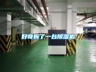 行業新聞好奇拆了一臺除濕機