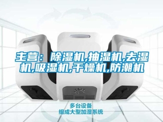 行業(yè)新聞主營：除濕機,抽濕機,去濕機,吸濕機,干燥機,防潮機