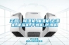 主營(yíng)：除濕機(jī),抽濕機(jī),去濕機(jī),吸濕機(jī),干燥機(jī),防潮機(jī)