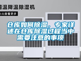 企業(yè)新聞倉(cāng)庫(kù)如何除濕，專家詳述在倉(cāng)庫(kù)除濕過程當(dāng)中需要注意的事項(xiàng)