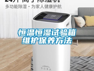 知識百科恒溫恒濕試驗箱維護保養方法