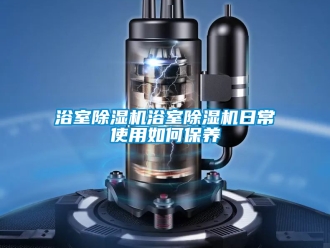 行業新聞浴室除濕機浴室除濕機日常使用如何保養